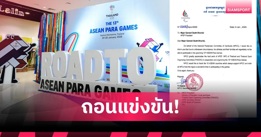 ทางการ! กัมพูชาถอนอาเซียนพาราเกมส์ ครั้งที่ 13 ที่ประเทศไทยต่อเนื่องจากซีเกมส์ 98137