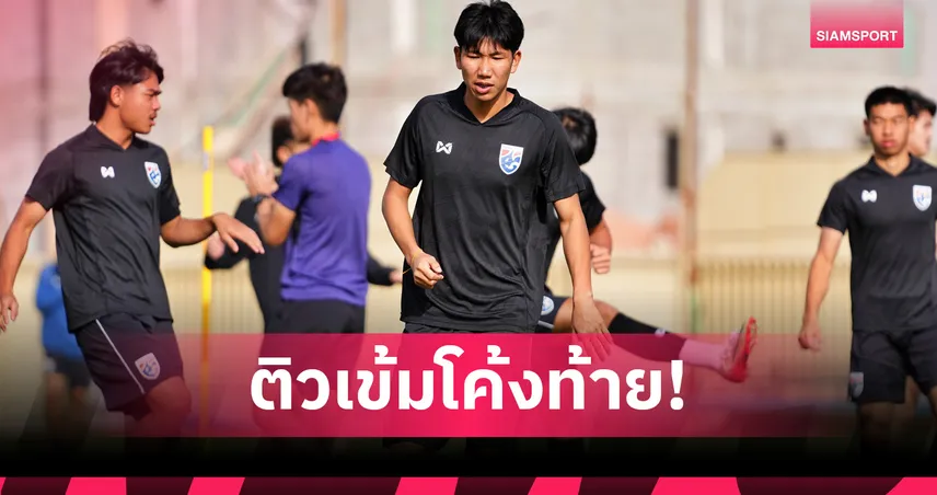 ทีมชาติไทย U23 ซ้อมเต็มสูบก่อนชี้ชะตาดวลจีน ลุ้นตั๋วเข้ารอบ