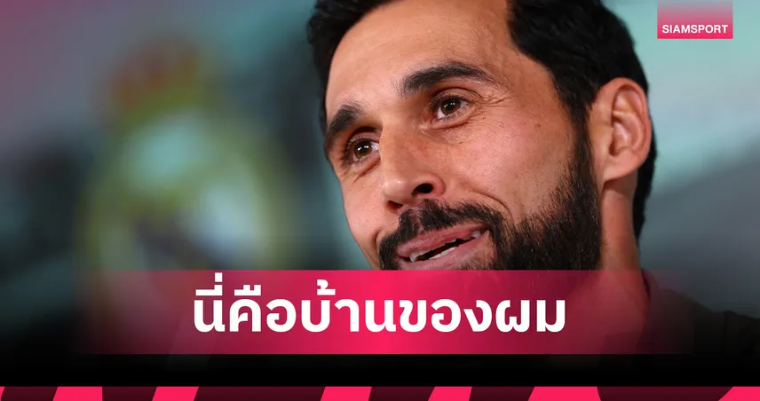 อัลบาโร่ อาร์เบลัว ย้ำ มาดริด คือบ้านหลังนั่งโค้ชขัดตาทัพแทน ชาบี อลอนโซ่