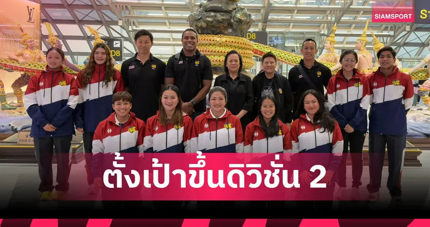 รักบี้ 7 คนสาวไทย ลัดฟ้าลุยเวิลด์ซีรีส์ที่ดูไบ ตั้งเป้าเลื่อนชั้นสู่ดิวิชั่น 2