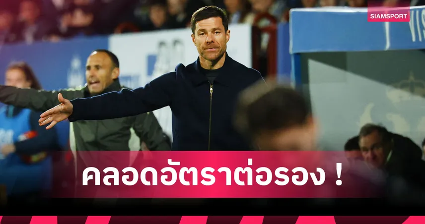 แมนยู ไม่เกี่ยว! บ่อนชูทีมใหม่ อลอนโซ่ ทำ อาร์เน่อ สะท้าน