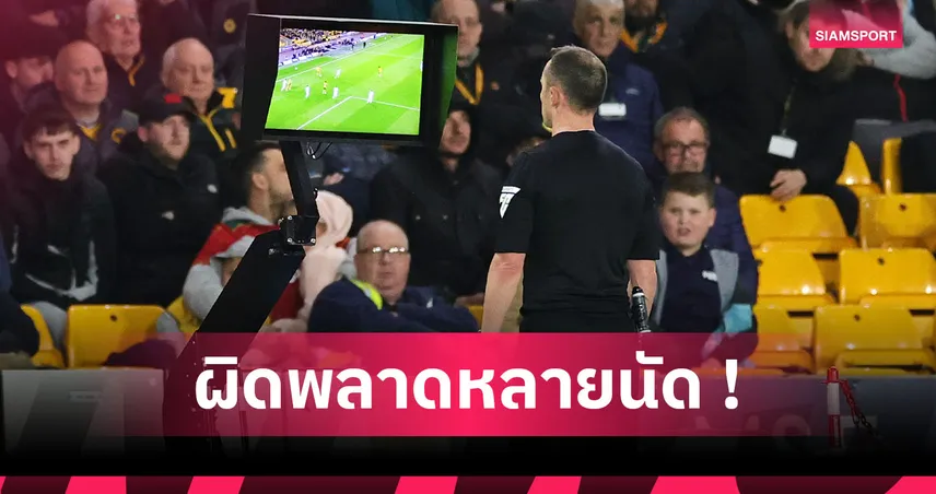 วีเออาร์มีไว้ทำไม? เช็กเลย 13 เกมพรีเมียร์ลีกซีซั่นนี้มีข้อผิดพลาด