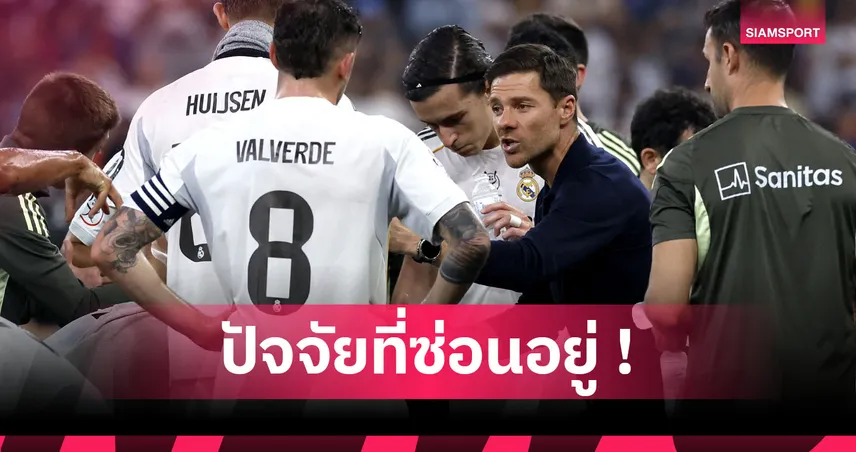 ห้องแต่งตัวที่เลือกฝั่ง : เบื้องหลังการปลด ชาบี อลอนโซ่ กับรอยร้าวใน เรอัล มาดริด