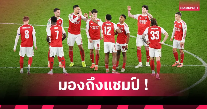 เชลซี พบ อาร์เซน่อล: ลุ้น ซาลิบา, แดนกลางปึ้ก! คาดไลน์อัพปืนยกพลดวลสิงห์ ศึกคาราบาว คัพ