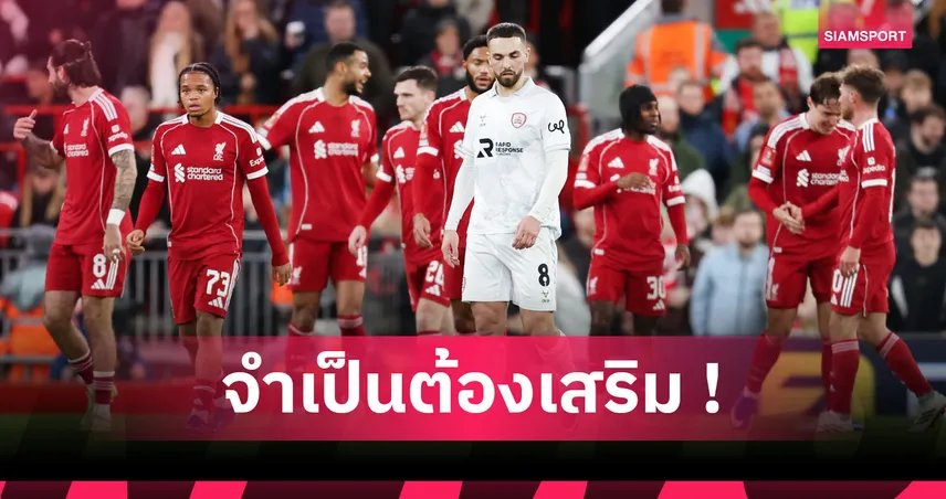 แฟนหงส์รอลุ้น! 4 ตำแหน่ง ลิเวอร์พูล อาจเสริมก่อนปิดตลาดหน้าหนาว