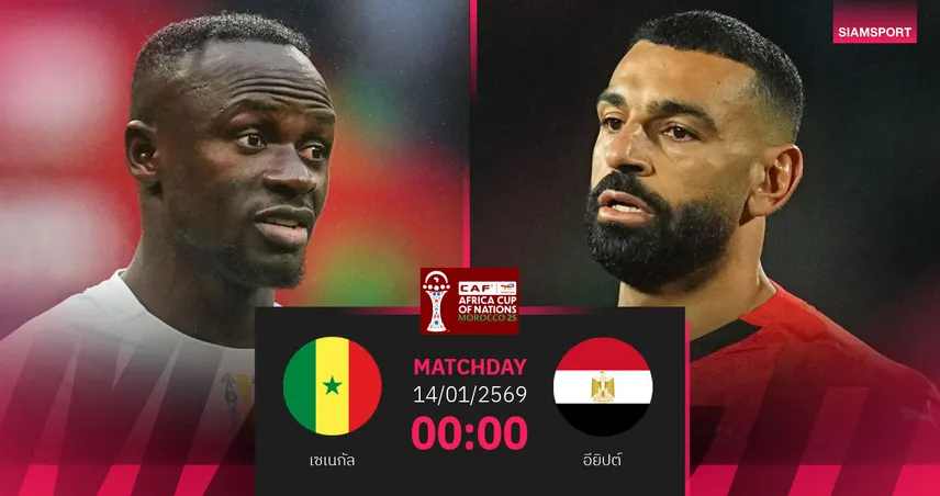 วิเคราะห์บอล เซเนกัล vs อียิปต์ 14 ม.ค. 69 : ชิงเหลี่ยมตัดเชือกแอฟคอน 98161