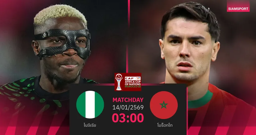 วิเคราะห์บอล ไนจีเรีย vs โมร็อกโก 14 ม.ค. 69 : เจ้าภาพตัดเชือกแอฟคอนเดือด 98162