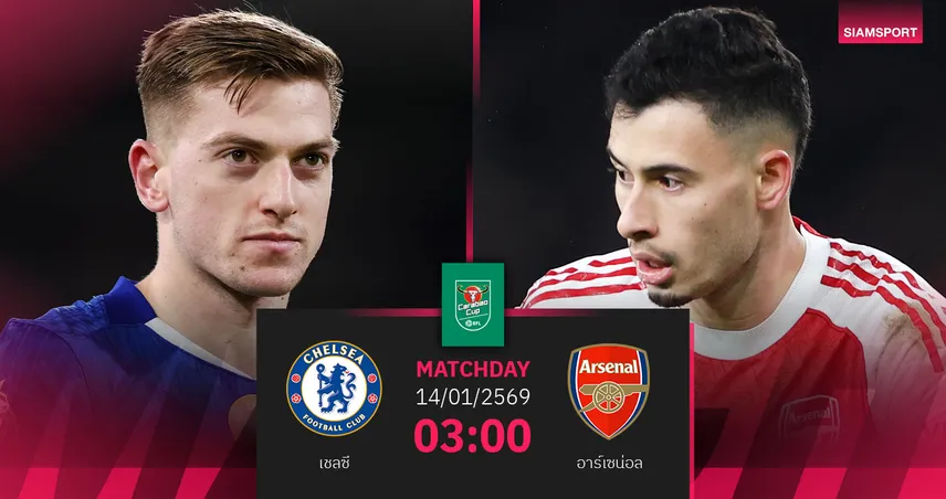 วิเคราะห์บอล เชลซี vs อาร์เซน่อล 14 ม.ค. 69 : ลอนดอนเดือดตัดเชือกยกแรก 98163