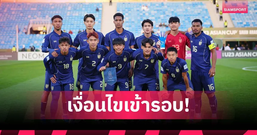 เชียร์กันต่อ! เปิดเงื่อนไข ไทย ยังมีลุ้นเข้ารอบ เอเอฟซี ยู-23 98167