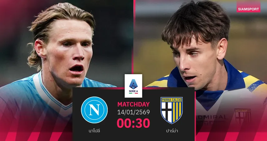 วิเคราะห์บอล นาโปลี vs ปาร์ม่า 14 ม.ค. 69 : แชมป์เก่าลุ้นคืนฟอร์มเฝ้ารัง