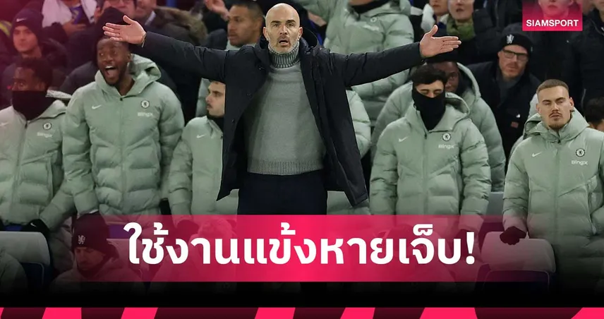 ส่งคนคอยเตือน! บอร์ด เชลซี ไม่ปลื้ม มาเรสก้า ใช้แข้งบางคนหนักแม้เพิ่งหายเจ็บ