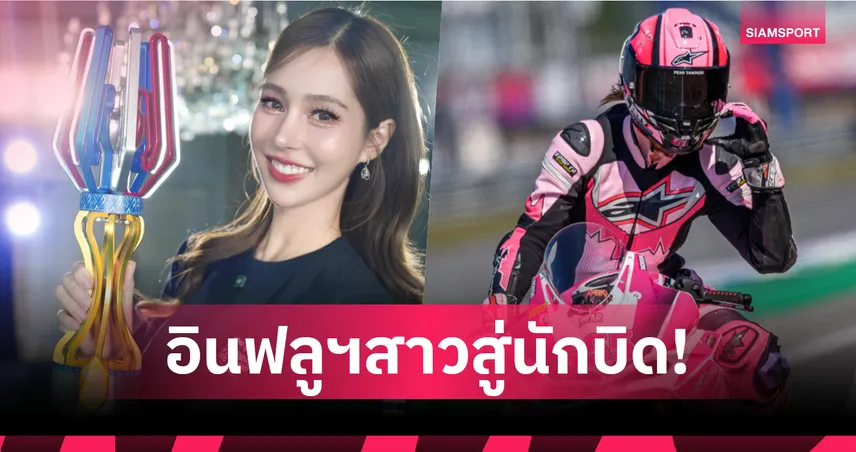 "แพร ทวินันท์ เปิดใจรสชาติชีวิตนักแข่ง ลงบิด Honda Trophy ครั้งแรก" 98183