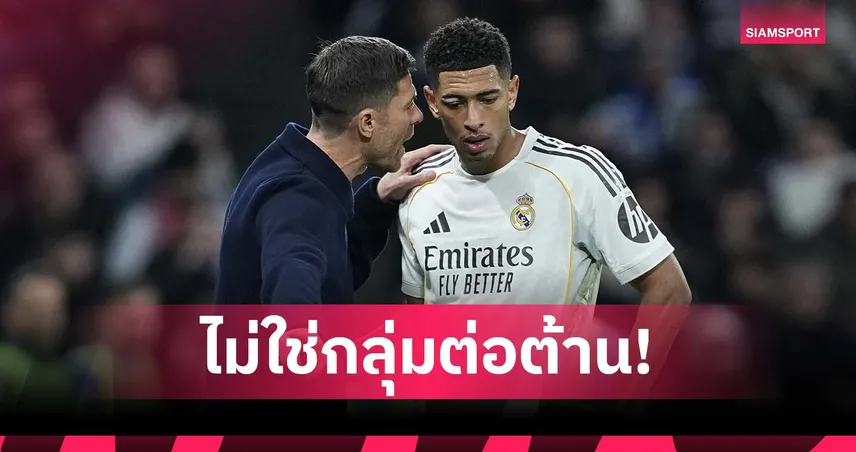 อย่ากุข่าว! เบลลิงแฮม ลั่นเปล่าต่อต้าน อลอนโซ่