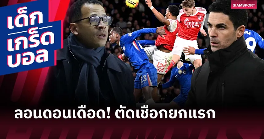 ยกแรกตัดเชือก คาราบาว คัพ! เกร็ดก่อนเกม เชลซี พบ อาร์เซน่อล