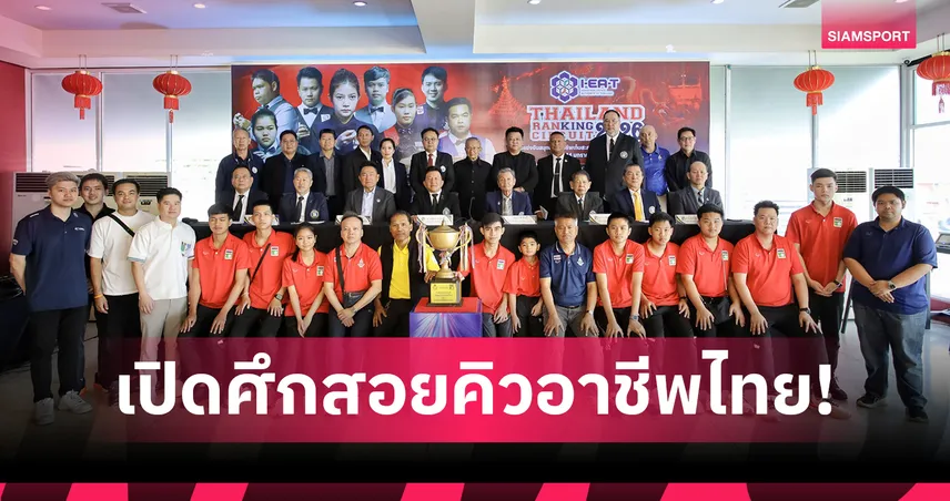 สนุกเกอร์อาชีพไทยเตรียมระเบิดศึก ชิงรวม 10 ล้าน สนามแรกเมืองกาญจน์ "หมู ปากน้ำ" ร่วมดวล