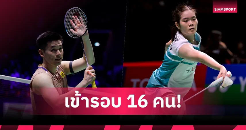 "วิว กุลวุฒิ" ชนะสุดมัน "ครีม บุศนันทน์" ลิ่วรอบ 16 คน แบดอินเดีย โอเพ่น