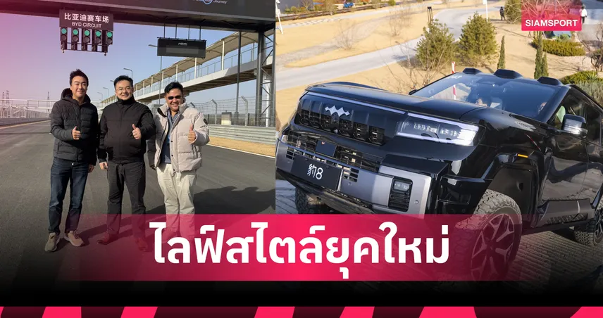 BYD รุกตลาดไทยลีก ไฮโซพก บุกโรงงานจีน ยกระดับกีฬาไทยสู่ไลฟ์สไตล์ใหม่ 