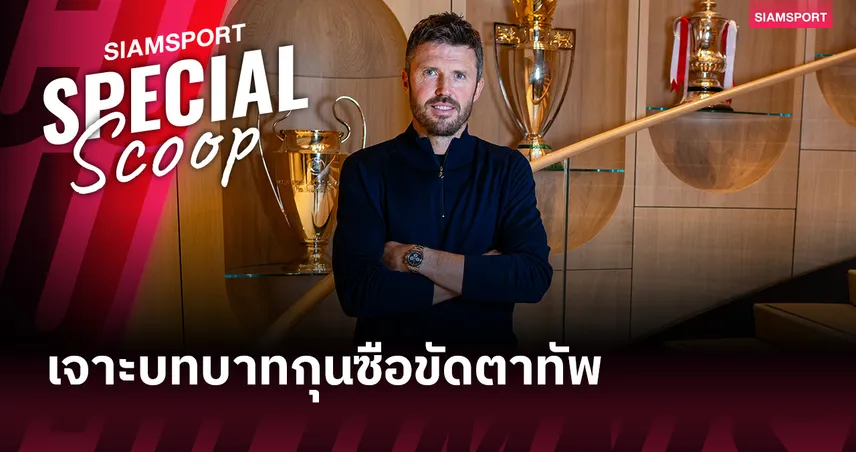 โค้ชชั่วคราวคือใคร? เจาะบทบาทกุนซือขัดตาทัพในฟุตบอลอาชีพ