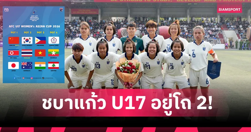 ฟุตบอลหญิงทีมชาติไทย U17 อยู่โถ 2 ก่อนจับสลากศึกชิงแชมป์เอเชีย 98197