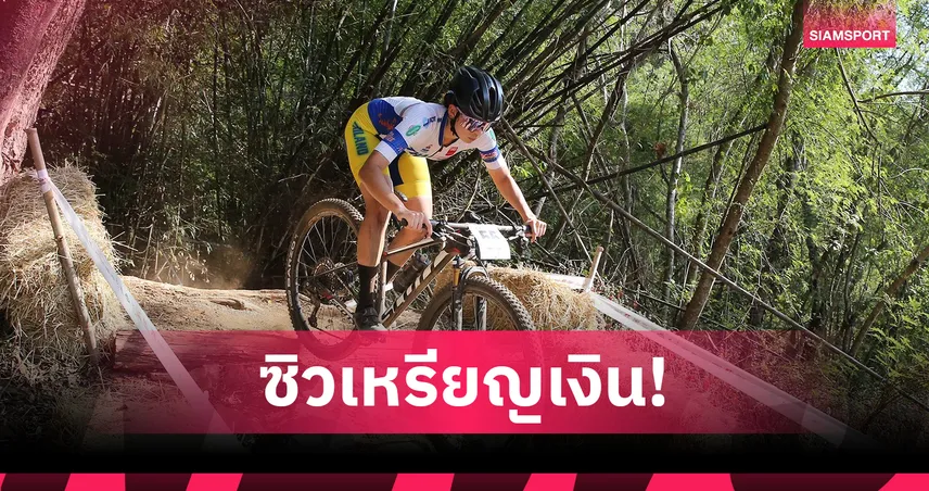 ปิ่นภัค-ภุมรัตน์ คว้าเงินเสือภูเขา 2026 ไทยแลนด์ เอ็มทีบี คัพ เก็บแต้มโลก  98199