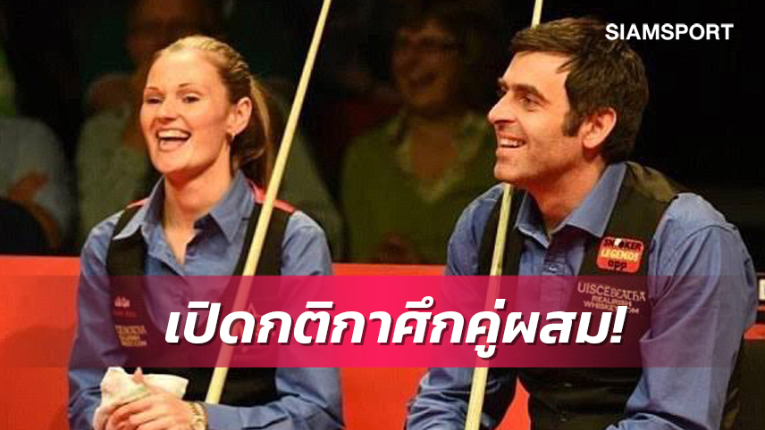 สอยคิวโลกเผยกติกาสนุกเกอร์คู่ผสมชิงแชมป์โลกก่อนเปิดศึก 24 ก.ย.นี้