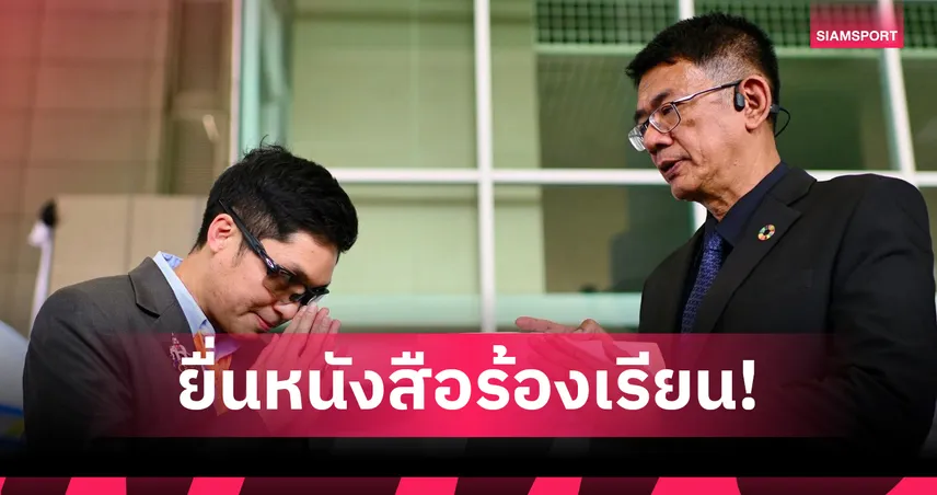 สรเชษฐ์ อวยพร ยื่นร้อง ป.ป.ช.–สตง. ปมทุจริตซอฟท์เทนนิส ผู้บริหารสมาคมฯ ยืนยันโปร่งใส