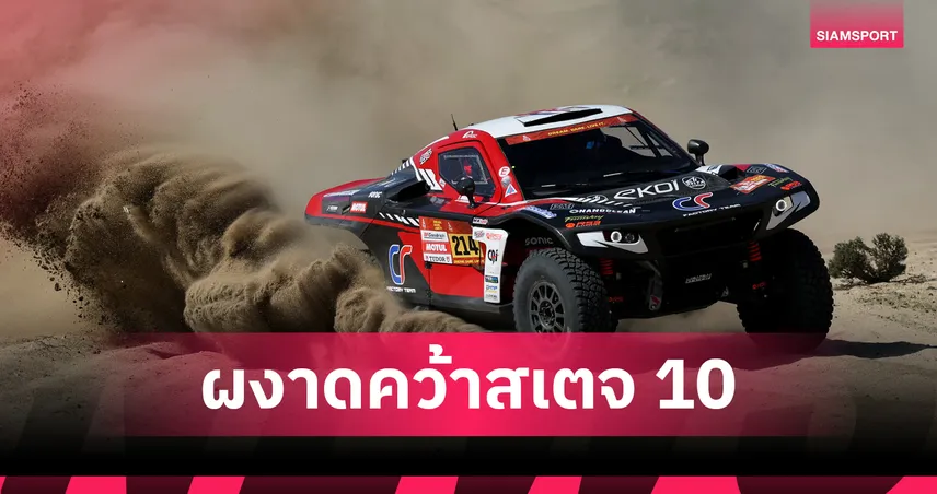 เซอร์ราโดรี่ คว้าชัยสเตจ 10 แรลลี่ ดาการ์ - อัล-อัตติยาห์ ทะยานผู้นำรวม  98208