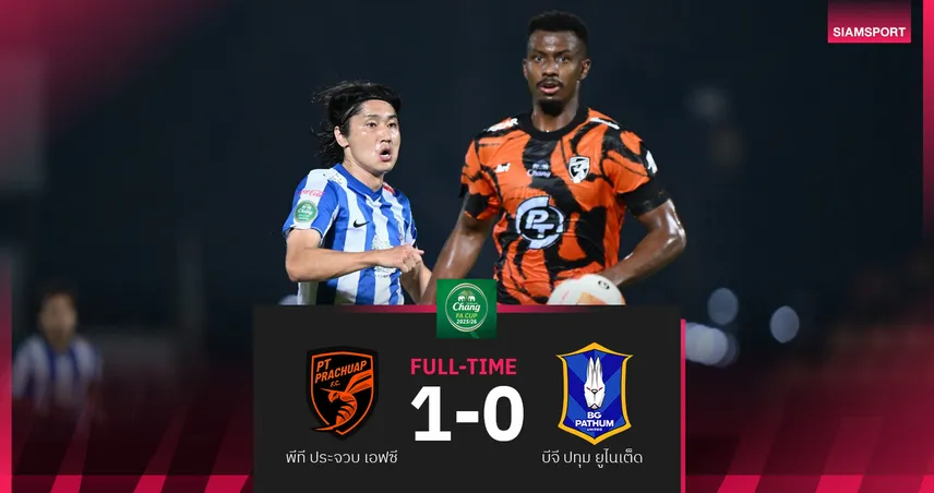 พีที ประจวบ เฉือน บีจี ปทุม หวิว1-0 ลอยลำ 8 ทีม ศึก ช้าง เอฟเอ คัพ 98210