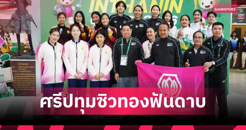 ฟันดาบสากล SPU ผงาดคว้าทอง อินทนิลเกมส์ ที่เชียงใหม่