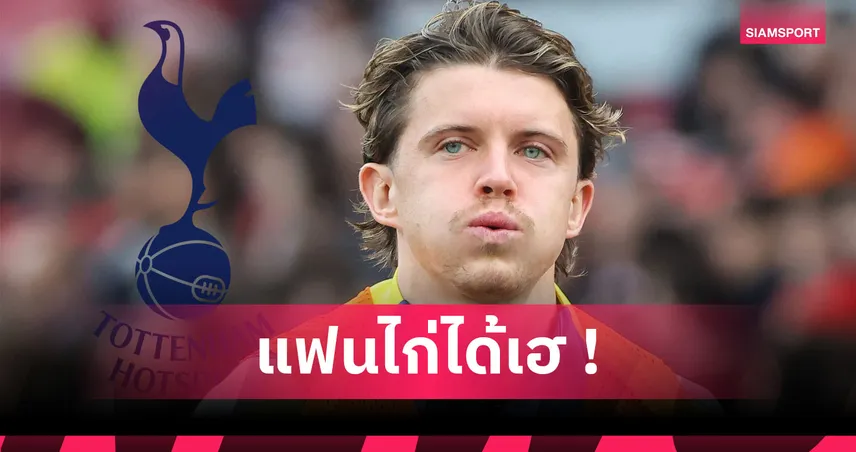 ทางการ! สเปอร์ส คว้า คอเนอร์ กัลลาเกอร์ จาก แอต.มาดริด