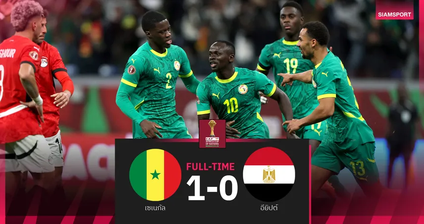 ผลบอล เซเนกัล 1-0 อียิปต์ : มาเน่ ซัดตัดสินเกม! สอย มัมมี่ ชิงดำแอฟริกา คัพ ออฟ เนชั่นส์