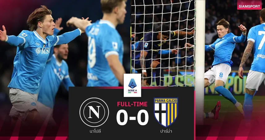ผลบอล นาโปลี 0-0 ปาร์ม่า| โนสกอร์! อัซซูร่าเจ๊า 3 นัดติด ยึดที่ 3 กัลโช่ เซเรีย อา 98223