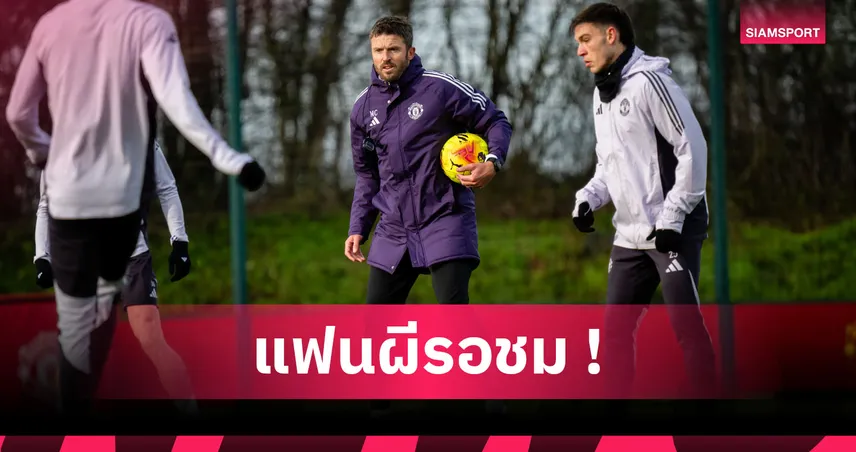 ไม่เหมือนยุคอโมริม! 3 สิ่งที่ ไมเคิ่ล คาร์ริค พร้อมเปลี่ยน แมนยู ทันที