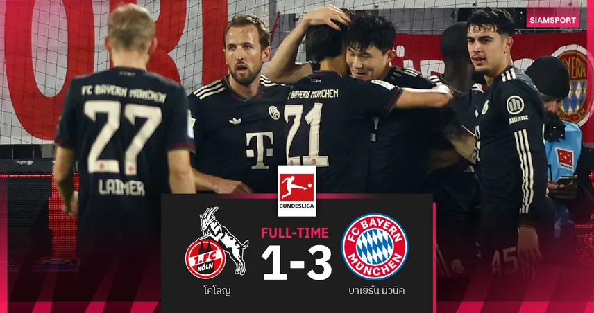 ผลบอล โคโลญ 1-3 บาเยิร์น : เสือใต้ โดนก่อนรัวแซง! โกยแต้มนำฝูงไกลสุดกู่ 98228