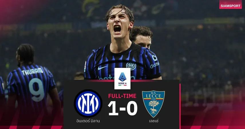 ผลบอล อินเตอร์ มิลาน 1-0 เลชเช่| งูใหญ่เฮหวิว! นำฝูงทิ้ง 6 แต้ม 98230