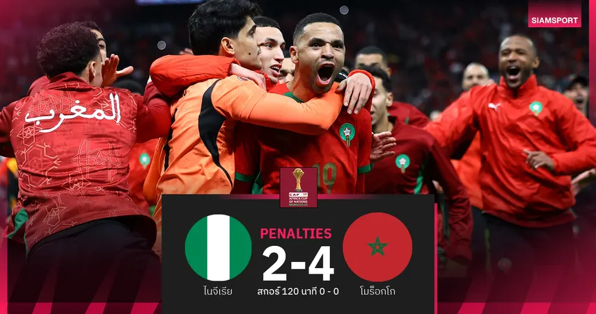 ผลบอล ไนจีเรีย 0-0 โมร็อกโก (PEN.2-4) : เจ้าภาพแม่นโทษ! ลิ่วชิงดำชน เซเนกัล 98234