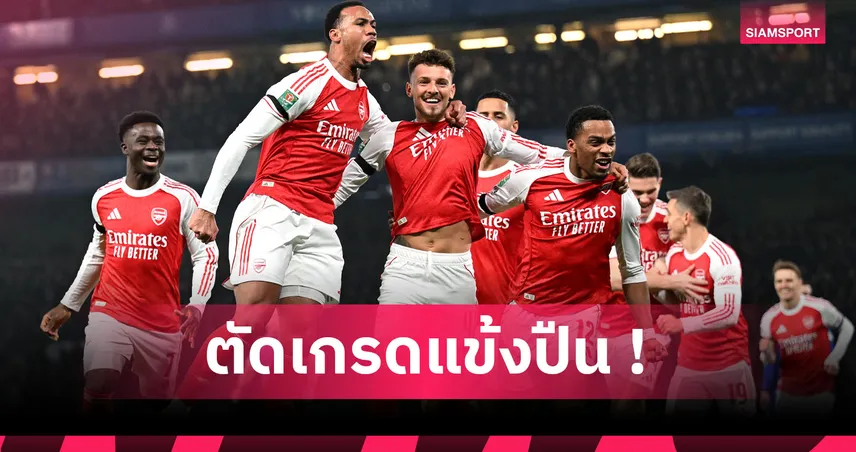 เชลซี 2-3 อาร์เซน่อล : ไรซ์-โยเคเรส เด่น! ตัดเกรดแข้งปืนเกมบุกสอยสิงห์บลูส์ตัดเชือก คาราบาว คัพ ยกแรก