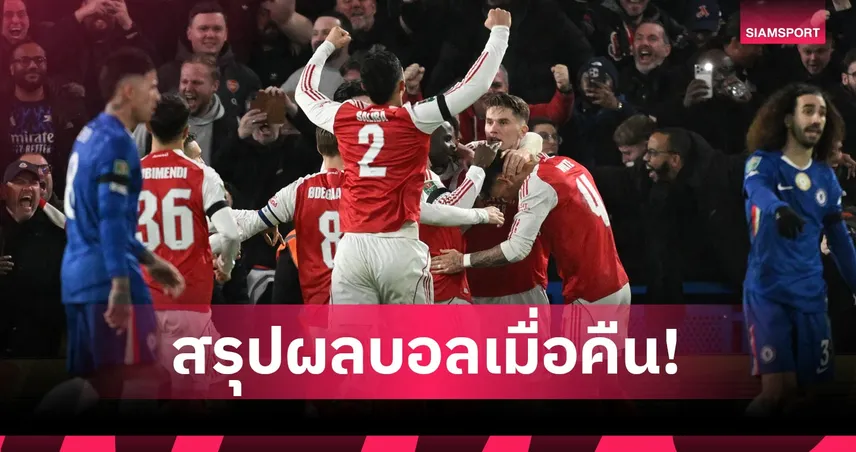 สรุปผลบอล (14 ม.ค. 69) : อาร์เซน่อล ทุบ เชลซี ยกแรกบาวคัพ-เซเนกัล ควง โมร็อกโก ลิ่วชิงดำ  98237