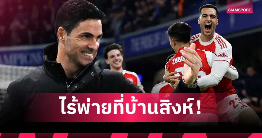 เหมือนบ้านอีกหลัง! อาร์เตต้า ไร้พ่ายเกมเยือนเชลซี 8 นัดติด 98244