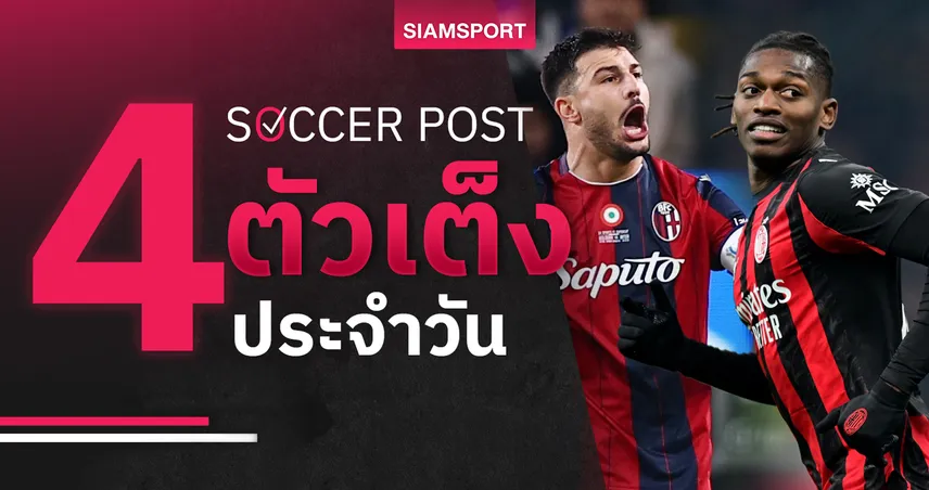 ชี้ 4 ตัวเต็งบอลน่าเชียร์ 15 ม.ค. 69 : ทีเด็ดบอลวันนี้ โบโลญญ่าน่าวัดใจ–มิลานต่อฟอร์มแกร่ง 98245