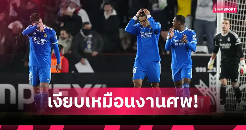 แฉห้องแต่งตัว เรอัล มาดริด เงียบเหมือนงานศพ หลังตกรอบโกปา