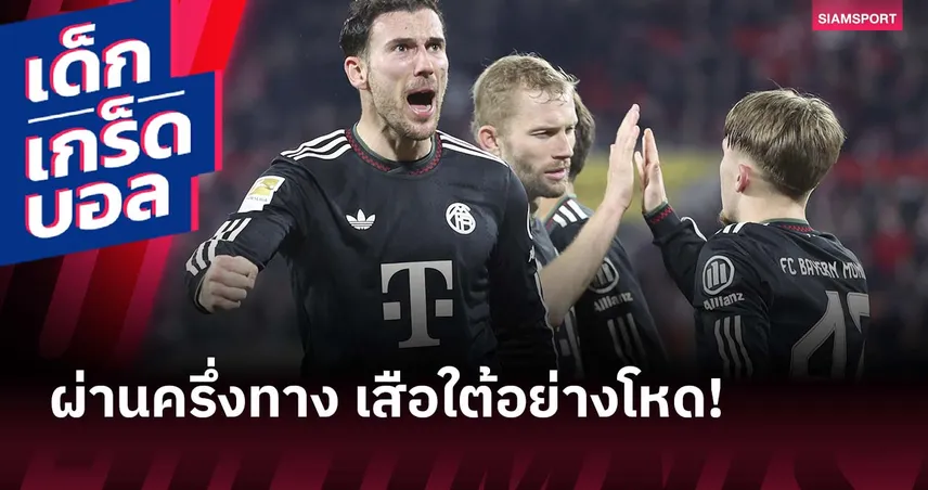 ตัวเลขสุดโหด! บาเยิร์น มิวนิค ฟอร์มดุหลังผ่าน 17 นัด บุนเดสลีกา