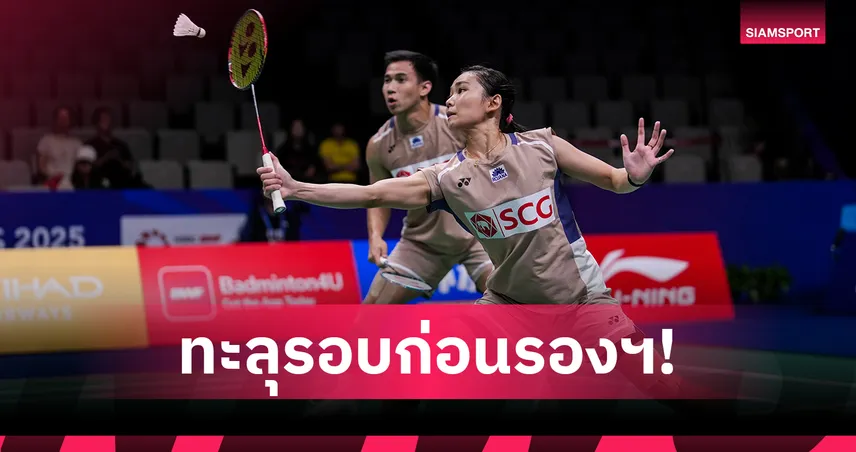 "บาส-เฟม" ลิ่วรอบก่อนรอง , "บุศนันทน์" ร่วง 16 คน แบดมินตันอินเดีย โอเพ่น 2026 98250
