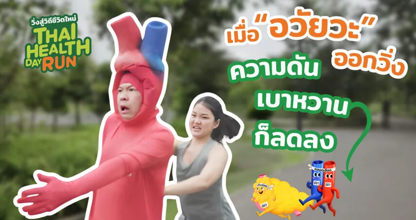 “วิ่ง” ลด เบาหวาน ลด ความดัน ได้ 