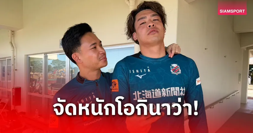 สุภโชคพร้อมนำทัพซัปโปโรอุ่นเครื่อง 3 นัดรวด เดือนมกราคม นี้ 98261
