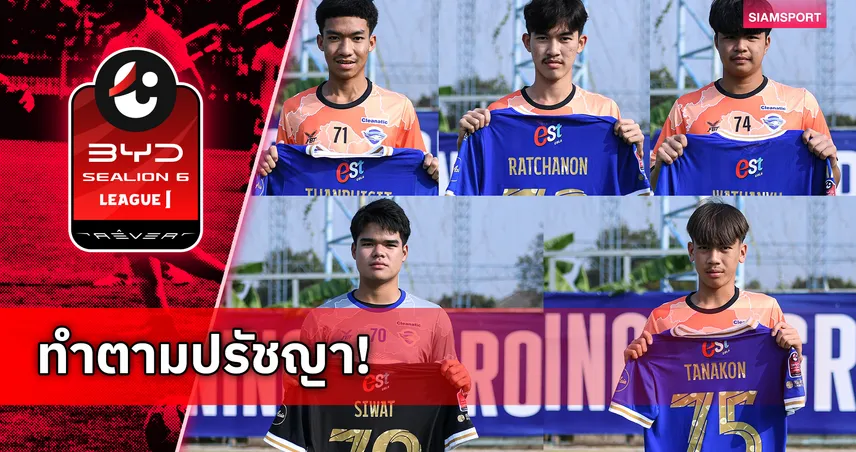 ชลบุรี เอฟซี ดัน 5 ดาวรุ่งอคาเดมีลุยไทยลีก เลกสอง ฤดูกาล 2025/26 98263