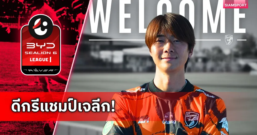 พีที ประจวบเปิดตัว โกกิ ซึคากาวะ อดีตกองกลางแชมป์เจลีก เสริมแกร่ง