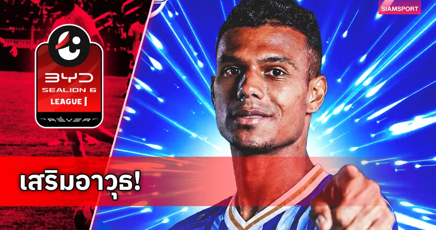 ชลบุรี เปิดตัว เอสเตฟาโน อรันโก แนวรุกโคลอมเบียเสริมคม 98267