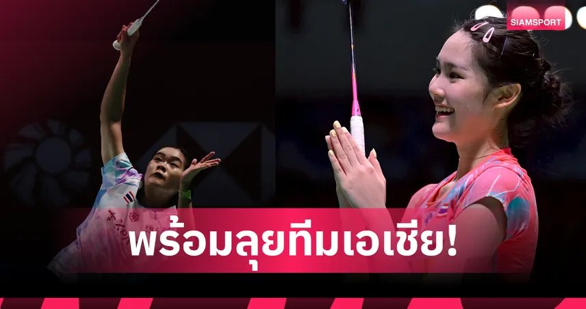 "ครีม-พิ้งค์" นำทัพ 20 นักแบดมินตันไทยลุยศึกทีมชิงแชมป์เอเชีย   98269