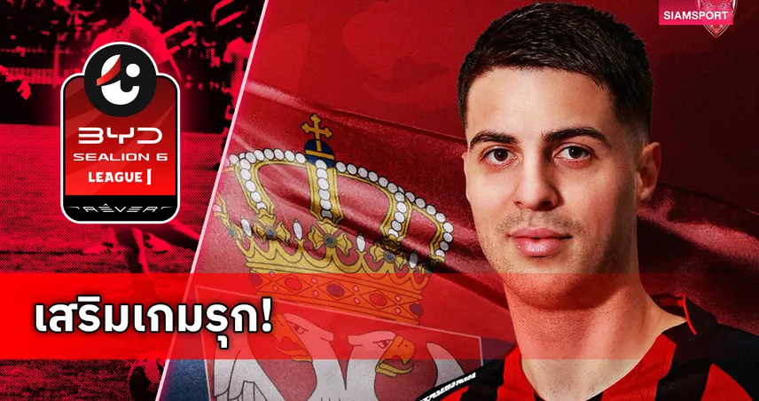 เมืองทอง ยูไนเต็ด ปิดดีล มาร์โก้ ซาริช ศูนย์หน้าเซอร์เบียเสริมคมเลกสอง 98271